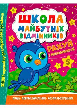 Школа майбутніх геніїв "рахуй і розфарбовуй" (50) 9786175560198