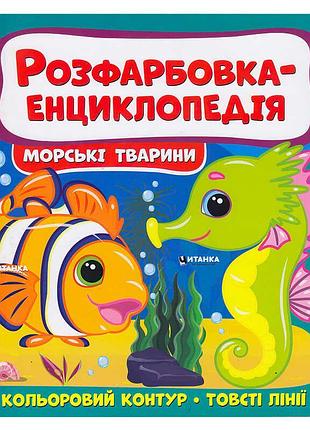 Раскраска-энциклопедия "удивительные морские существа"