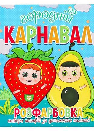 Розфарбовка "городній карнавал" з 12 наліпками для творчих малюків