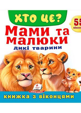 Книга-игра хто це? мамы и малыши дикой природы sb 9786178638986