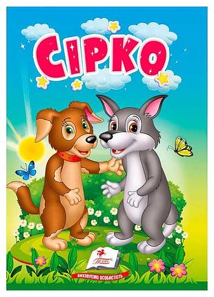 Игра сказка сирко 9786178172053 от пегас