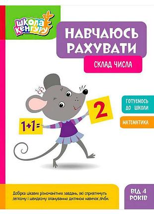Кенгуру: "учусь считать. состав числа" - увлекательные игры для детей