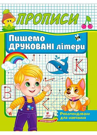 Прописи "печатаемые буквы: пишем вместе" - учебная книга для детей