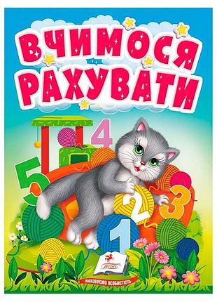Книга для дітей вчимося рахувати 9789664665152 серія учимося з мамою