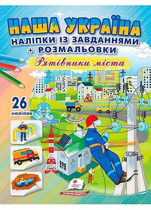 Наклейки с заданиями "наша украина: герои города"