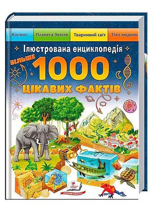 Иллюстрированная энциклопедия с более 1000 интересных фактов sb 9786178405489