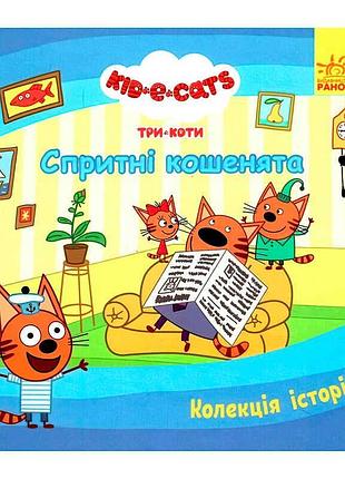 Захоплююча колекція історій "три коти: спритні кошенята"