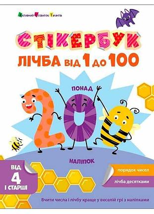 Стикербук "чарующий мир чисел: счет от 1 до 100"