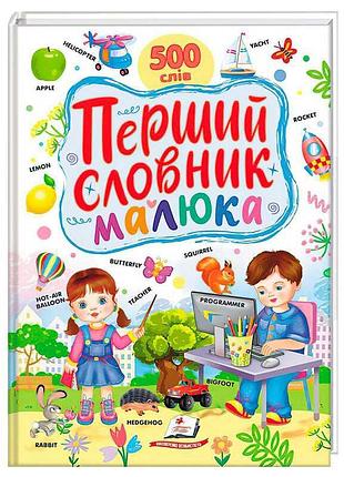 Яркий словарь для малыша: первое знакомство с английским