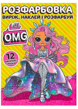Розмальовка "lol о.м.g." з 12 наліпками для творчих дітей