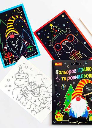 Яскраві гравюри та розмальовки "новорічна казка"