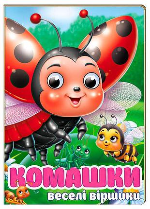 Книга с движущимися глазками комашки. забавлянки sb 9786178638016 для развития детей