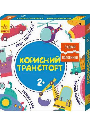 Гра з'єднай половинки корисний транспорт 2+ 12 двобічних пазлів кн827001уа