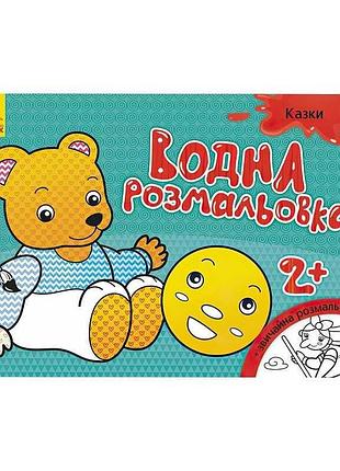 Водна розмальовка з казками л734016у для малюків