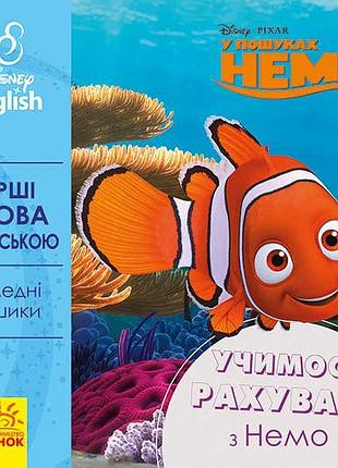 Книга "перші англійські слова: навчаємось рахувати з немо"