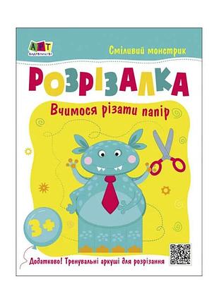 Книга-вырубка "смелый монстрик" - увлекательное обучение для детей