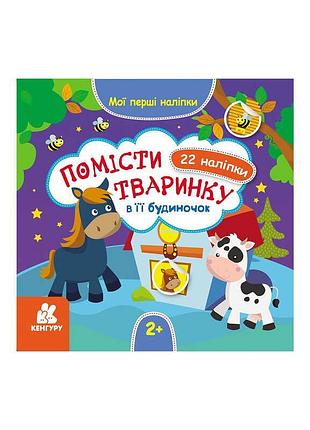 "мої перші наліпки: тваринки та їх домівки для малят 2+"