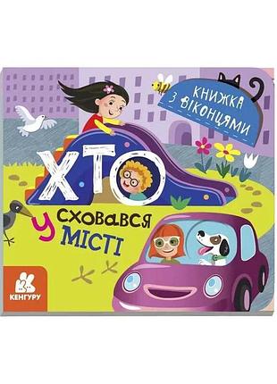 Книжка с окошками "кто прячется в городе" - увлекательное приключение для маленьких исследователей