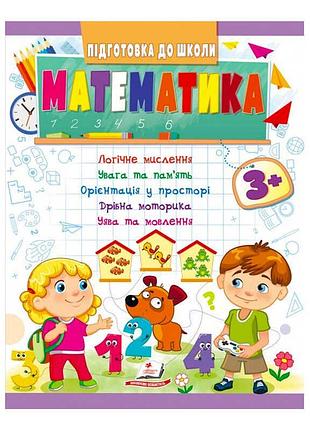 Подготовка к школе: математика 3+ для маленьких гениев