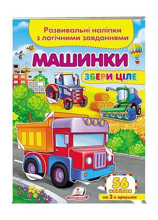 Розвивальні наліпки "машинки": логічні завдання для маленьких дослідників