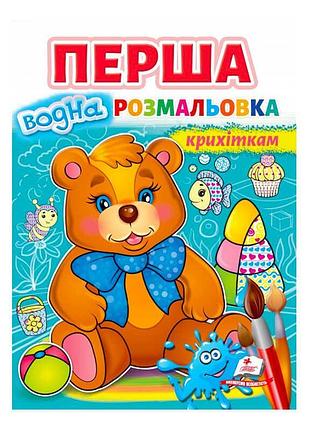 Перша водна розмальовка для малят із ведмедиком 9789664667040