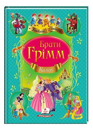 Збірка чарівних казок братів грімм
