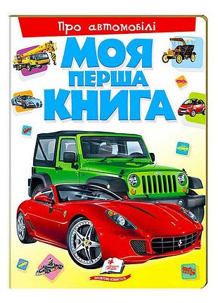 Первая энциклопедия для детей "мир автомобилей"