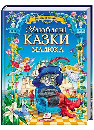 Найкраща колекція казок для малюків