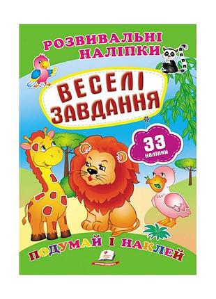 Розвивальні наліпки для дітей веселі завдання sb 9789669470850