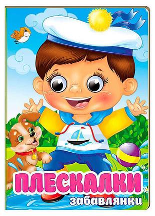 Книга для малышей с движущимися глазами плескалки. забавлянки 9786178405939
