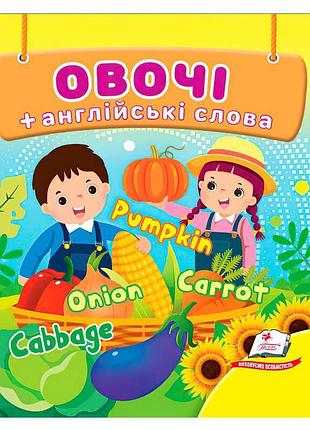 Картонная книжечка для малышей овощи 9786178638498 «пегас» с яркими иллюстрациями, 20 страниц