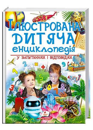 Дитяча енциклопедія "запитання та відповіді" - найкращий подарунок для юних дослідників