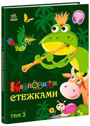 Книга "чаровательные сказочные тропы. том 2" а1812002у (5) "ранок"
