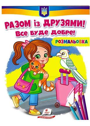 Розмальовка "разом із друзями: все буде добре!"