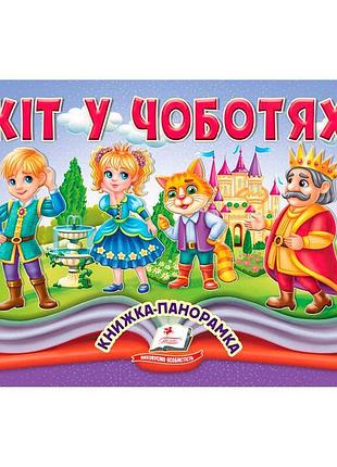 Книжка-панорамка кот в сапогах 9786178405311 с объемными движущимися иллюстрациями