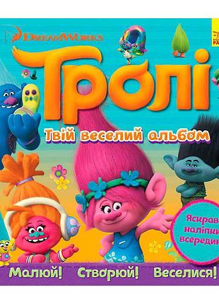 Тролі в твоїх руках! альбом з наліпками "твій веселий альбом"