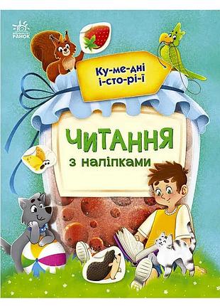 Кумедні історії для розвитку читання з наліпками с1496004у ранок