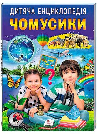 Детская энциклопедия "чомусики" - увлекательный мир природы и знаний
