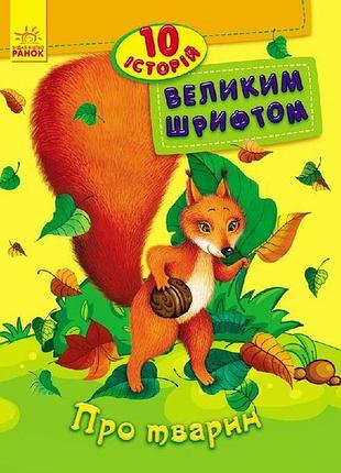 Книга з 10 захопливих історій великим шрифтом «про тварин» с603007у