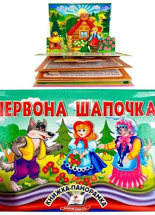 Книга-сказка красная шапочка 9786178405151 с объемными панорамными иллюстрациями