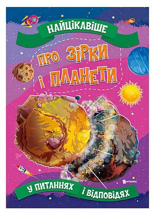 Книжка "неймовірні факти про зірки та планети: питання і відповіді"