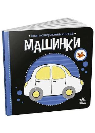 Контрастна дитяча книжка машинки sb а1703006у для розвитку зору малюків