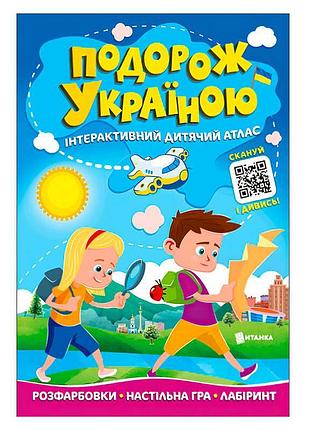 Интерактивный детский атлас "путешествие по украине"