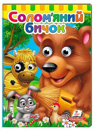 Картонна казка з рухомими очима «солом'яний бичок» 9786178405526 від пегас