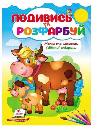 Розмальовка для малюків «мами та малюки. свійські тварини» 9786178638658 з цікавими малюнками