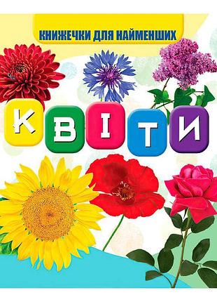 Первая книжечка для малышей "волшебные цветы" с цветными иллюстрациями