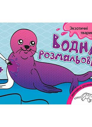 Водна розмальовка з малюнками екзотичних тварин л734012у
