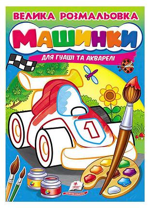 Велика розмальовка для гуаші та акварелі машинки sb 9789664664094 з яскравими малюнками