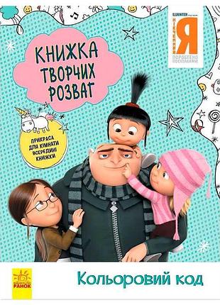 Книга творческих развлечений "никчемный я-3. цветной код"