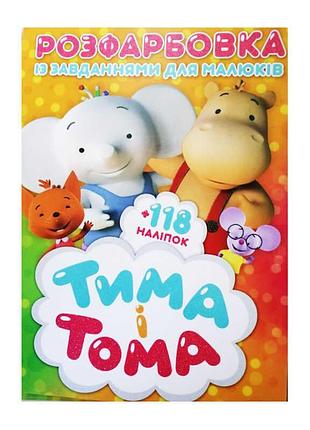 Розмальовка з цікавими завданнями для дітей тіма та тома 6902019021615
